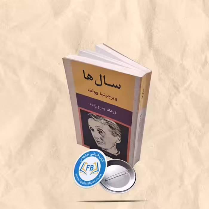 سال ها