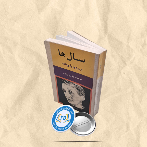 سال ها