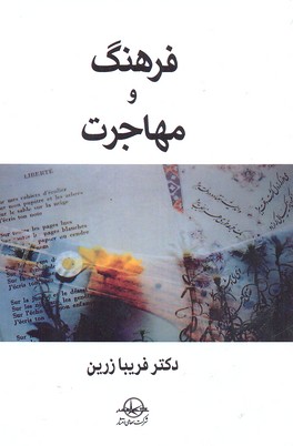 فرهنگ و مهاجرت