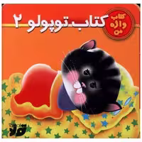 کتاب توپولو (2)(تولد) اثر نگار ذوالفقاریان