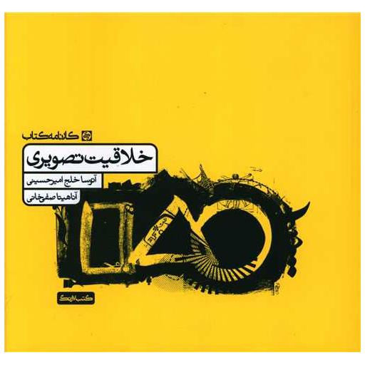 کتاب خلاقیت تصویری اثر آتوسا خلج امیرحسینی ، آناهیتا صفی خانی