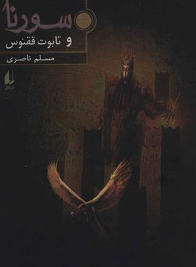 سورنا و تابوت ققنوس 2 - اثر مسلم ناصری - انتشارات افق | چی بخونم