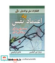 خرید کتاب اعتماد به نفس دست یابی به آن و زندگی با آن | ایده بوک