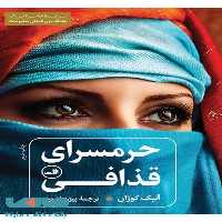 حرمسرای قذافی نشر ثالث