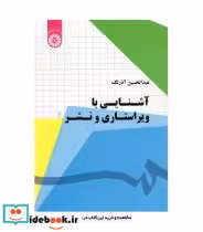 قیمت و خرید کتاب آشنایی با ویراستاری و نشر | ایده بوک