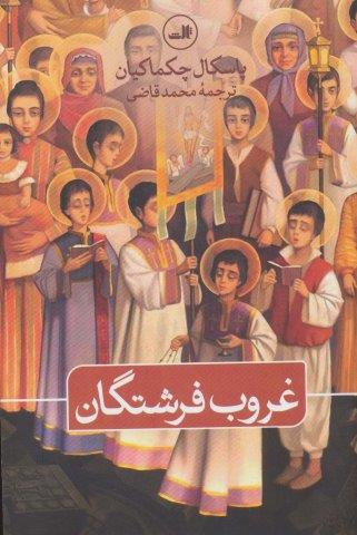 غروب فرشتگان