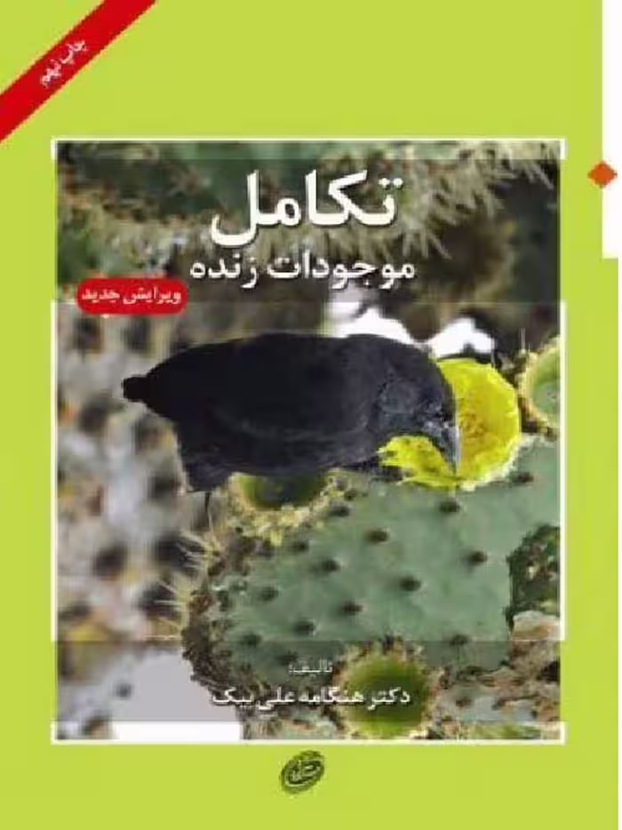 تکامل موجودات زنده نشر مروارید