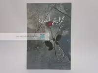 گزارش اندوه نوشته‌ی محمود جوانبخت