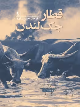 قطار جک لندن | مرکز فرهنگی آبی