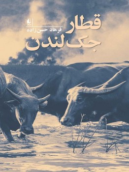 قطار جک لندن | مرکز فرهنگی آبی