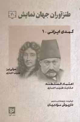 طنزآمران جهان نمایش 30: کمدی ایرانی 1، طبیب اجباری
