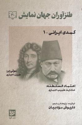 طنزآمران جهان نمایش 30: کمدی ایرانی 1، طبیب اجباری
