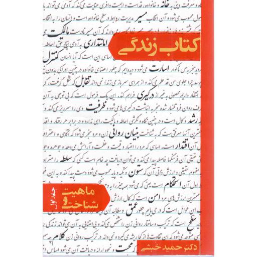 کتاب زندگی - ماهیت و شناخت ج01