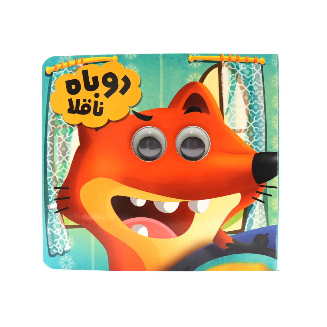 کتاب روباه ناقلا اثر سعیده حجاران انتشارات انتظار مهر
