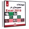 کتاب نمودارها و مصورسازی در Excel 2019 اثر الکساندر مایکل
 انتشارات آتی‌نگر