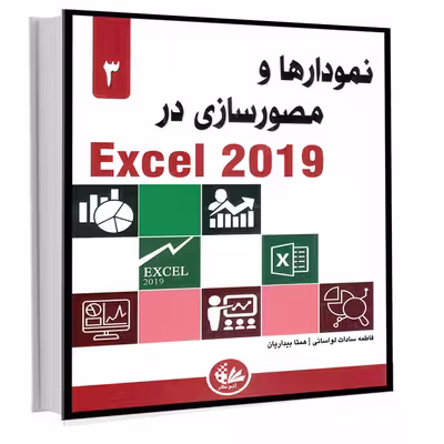 کتاب نمودارها و مصورسازی در Excel 2019 اثر الکساندر مایکل
 انتشارات آتی‌نگر