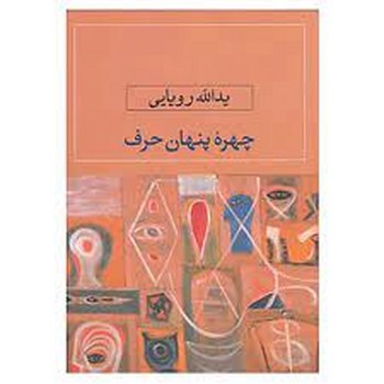 چهره پنهان حرف | مرکز فرهنگی آبی