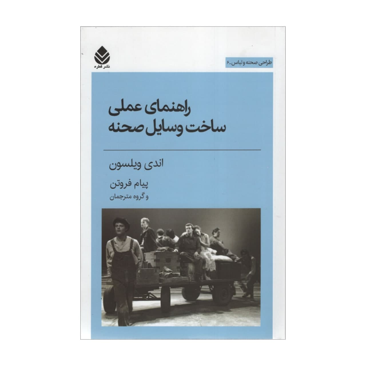 کتاب راهنمای عملی ساخت وسایل صحنه اثر اندی ویلسیون نشر قطره