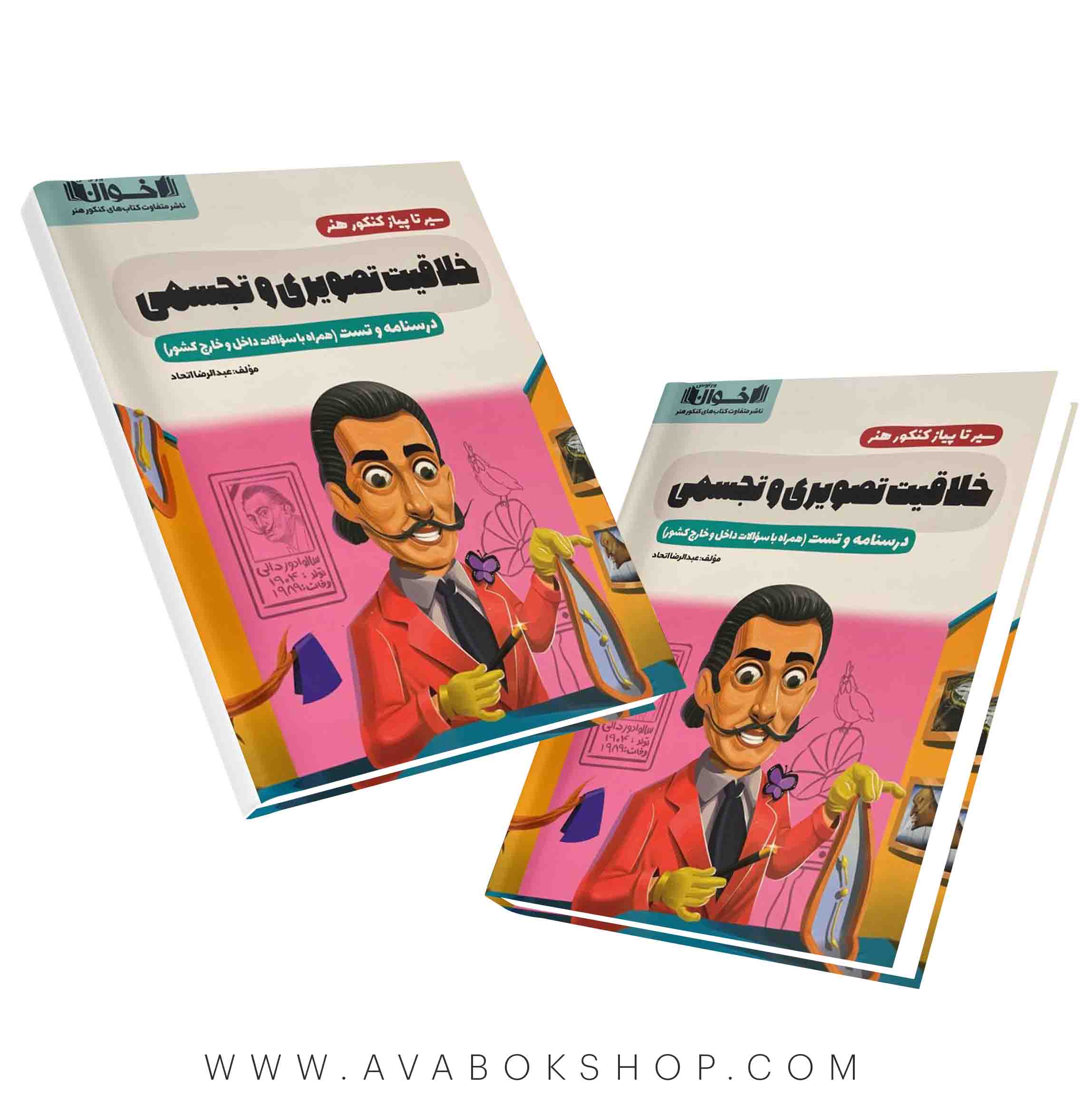 کتاب خلاقیت تصویری و تجسمی اخوان