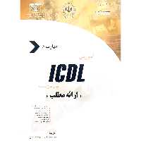 کتاب آموزش icdl به زبان ساده (مهارت 6) ارائه مطلب(جیمز موران، ویکتوریا هال، دانا ویلر علی اکبر متواضع )انتشارات دیباگران