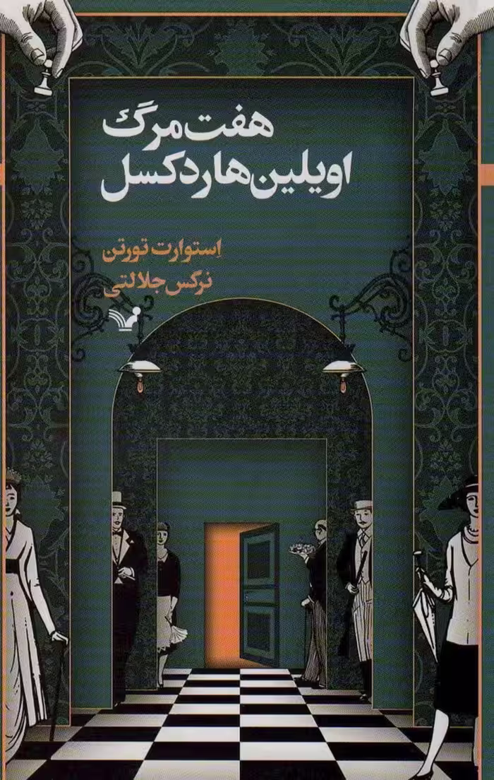 هفت مرگ اویلین هاردکسل - ناشربوک | خرید آنلاین کتاب