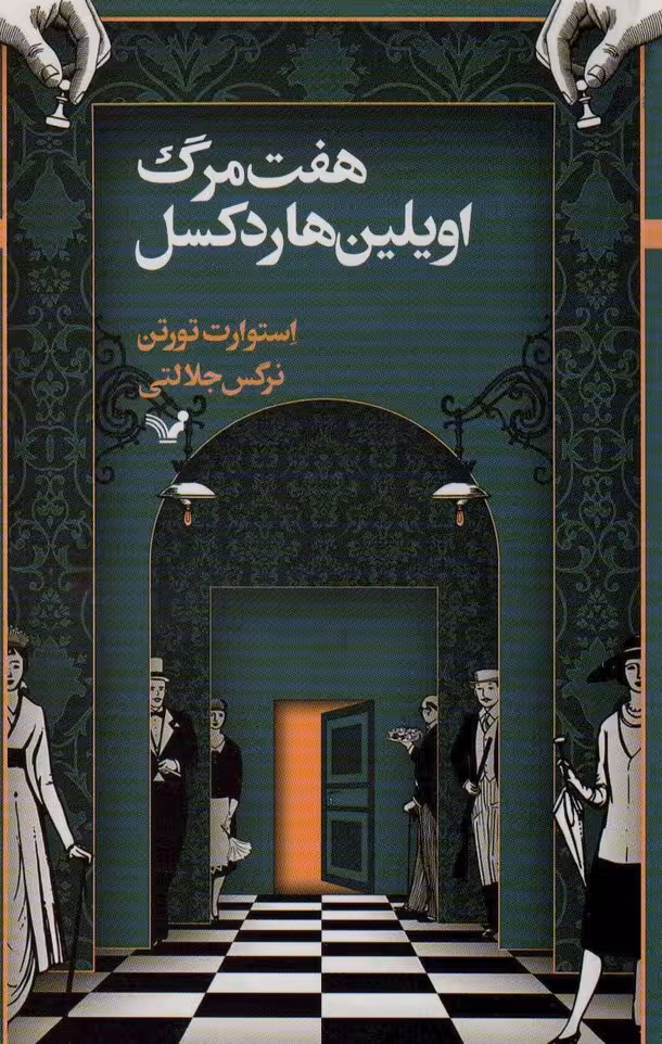 هفت مرگ اویلین هاردکسل - ناشربوک | خرید آنلاین کتاب
