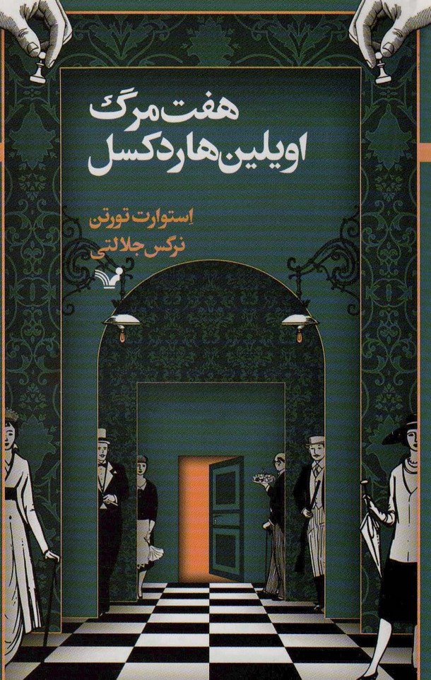 هفت مرگ اویلین هاردکسل - ناشربوک | خرید آنلاین کتاب