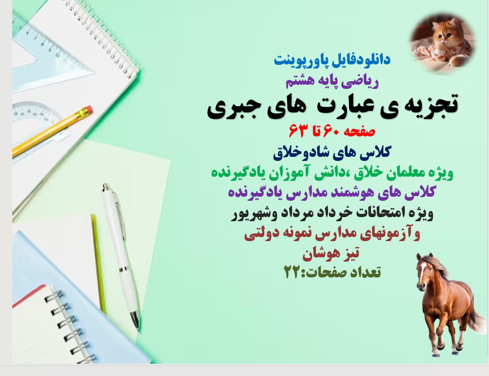 دانلود پاورپوینت ریاضی پایه هشتم تجزیه ی عبارت های جبری صفحه 60 تا 63