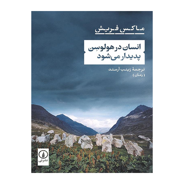 کتاب انسان درهولوسن پدیدار می شود اثر ماکس فریش نشر نی