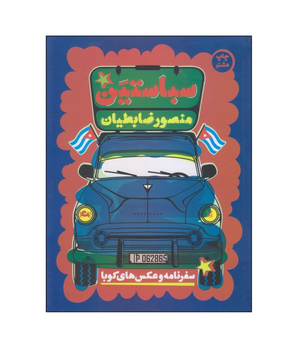 کتاب سباستین