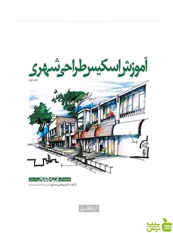 آموزش اسکیس طراحی شهری احسان دانش‌فر کتابکده کسری - سیب ترش - SibTorsh