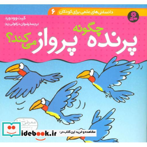 کتاب دانستنی های علمی برای کودکان 6 (چگونه پرنده پرواز می کند؟)،(گلاسه) اثر کیت وودورد
