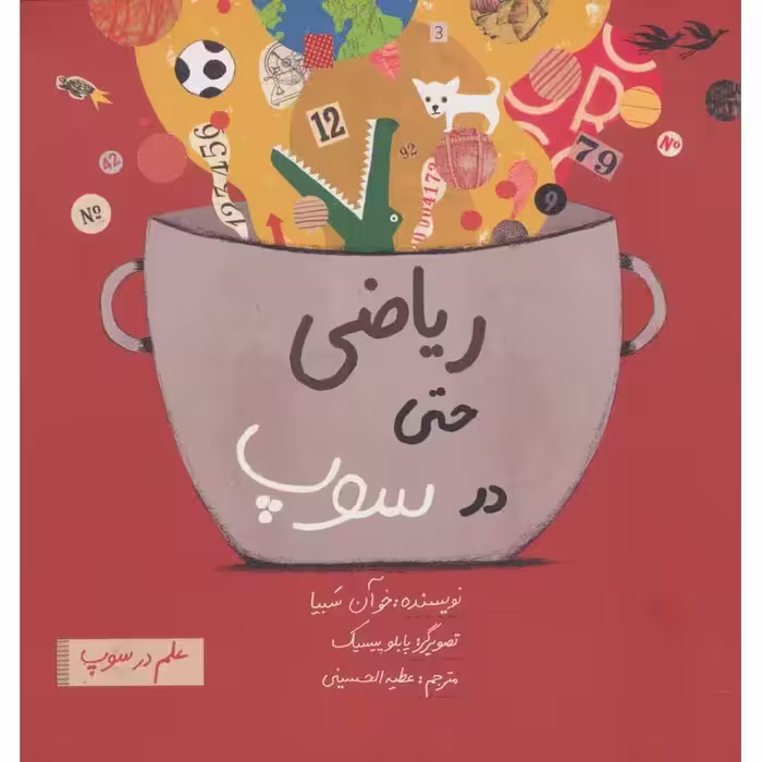 ریاضی حتی در سوپ