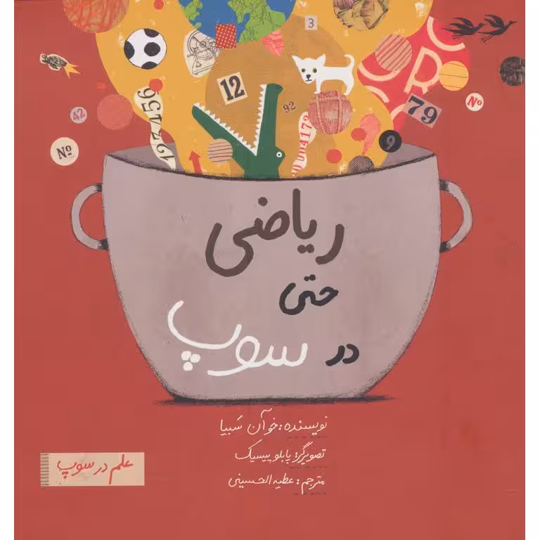 ریاضی حتی در سوپ