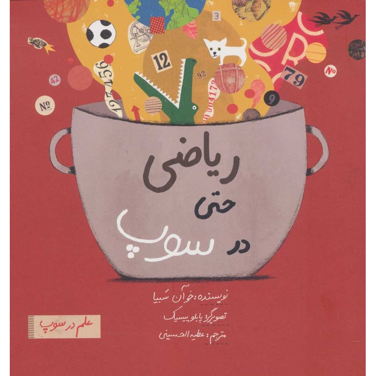 ریاضی حتی در سوپ