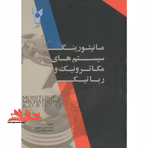 مانیتورینگ سیستم های مکاترونیک و رباتیک - فروشگاه کتاب اشراق