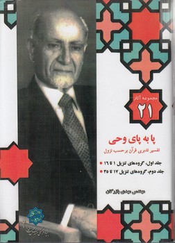 خرید کتاب مجموعه آثار 21 بازرگان: پا به پای وحی (تفسیر تدبری قرآن بر حسب نزول) — کتابسرای طه