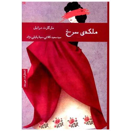 کتاب ملکه سرخ اثر مارگارت درابل
