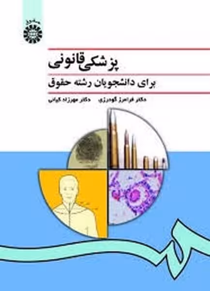 پزشکی قانونی برای رشته حقوق (996) - کتاب‌فروشی کوچه کتاب