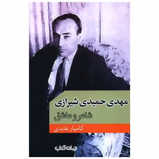 کتاب مهدی حمیدی شیرازی (شاعر و عاشق) اثر کامیار عابدی