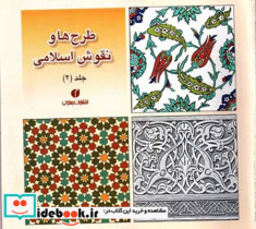 قیمت و خرید کتاب طرح ها و نقوش اسلامی جلد دوم | ایده بوک