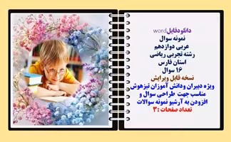 نمونه سوال  عربی دوازدهم رشته تجربی ریاضی استان فارس  16 سوال  نوبت اول