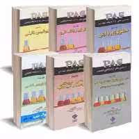 مجموعه کامل 6 جلدی تکنیکهای عملی در آزمایشگاه تشخیصی PAS