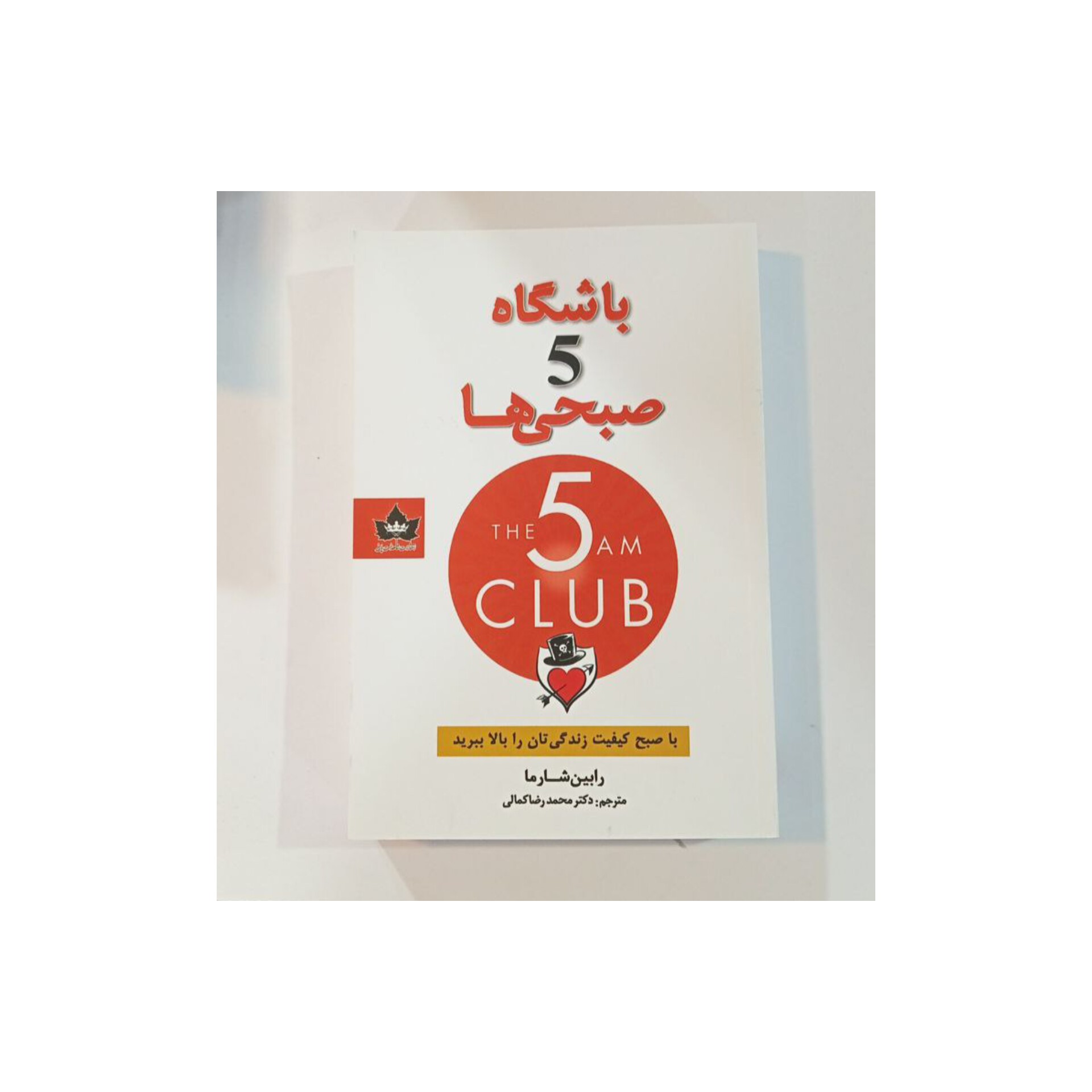 کتاب باشگاه پنج صبحی ها اثر رابین شارما
