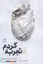 قیمت و خرید کتاب تجربه کردم اثر سید محمد سادات اخوی | ایده بوک