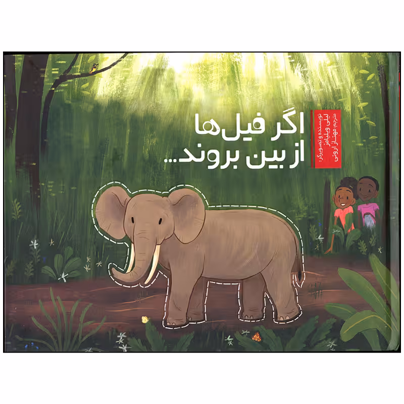 کتاب اگر فیل ها از بین بروند اثر لیلی ویلیامز انتشارات وروجک