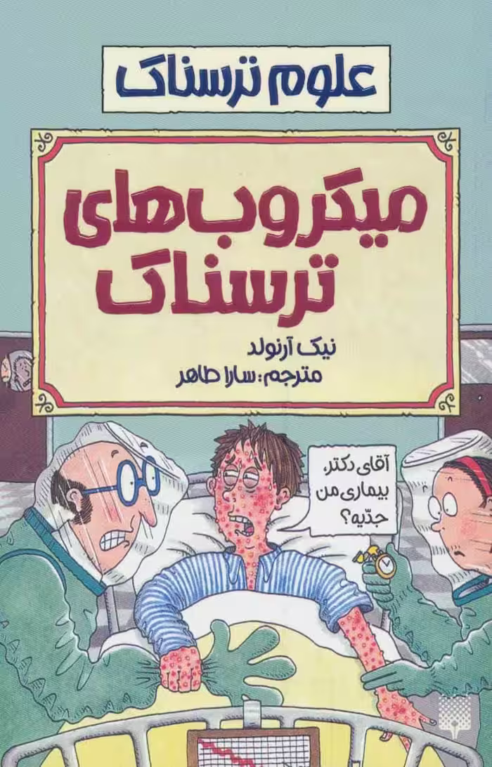 علوم ترسناک (میکروب های ترسناک) - کتاب‌فروشی کوچه کتاب