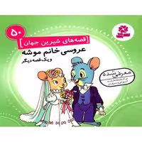 کتاب مجموعه قصه های شیرین جهان اثر شاگا هیراتا - 50جلدی