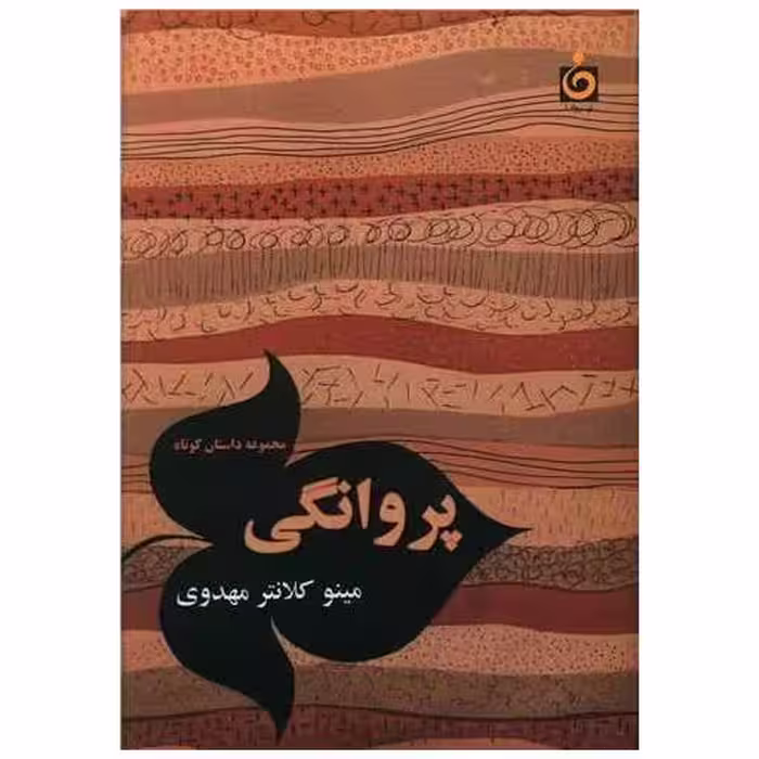 کتاب پروانگی اثر مینو کلانترمهدوی