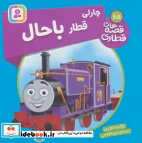 قیمت و خرید کتاب چارلی قطار باحال اثر ویلبرت اودری | ایده بوک